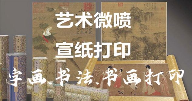 画家作品鉴定-艺术微喷宣纸打印-为字画书画书法赋予新生